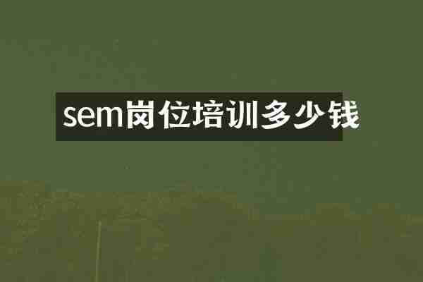 sem岗位培训多少钱