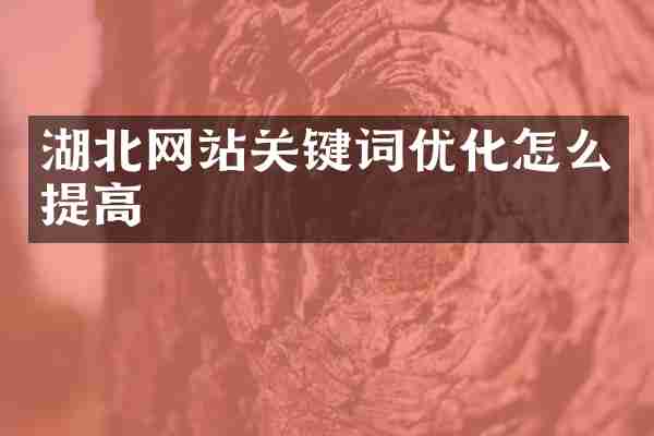 湖北网站关键词优化怎么提高