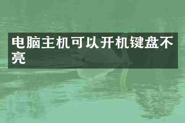 电脑主机可以开机键盘不亮