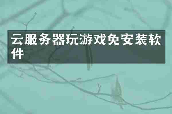 云服务器玩游戏免安装软件