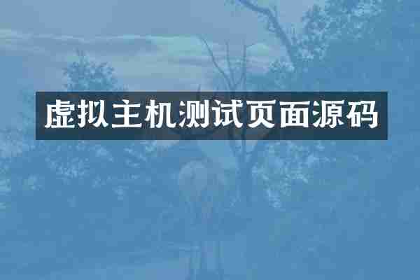 虚拟主机测试页面源码