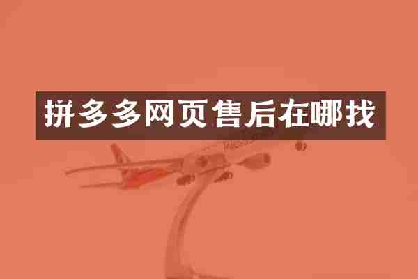 拼多多网页售后在哪找