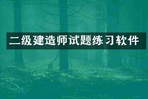 二级建造师试题练习软件