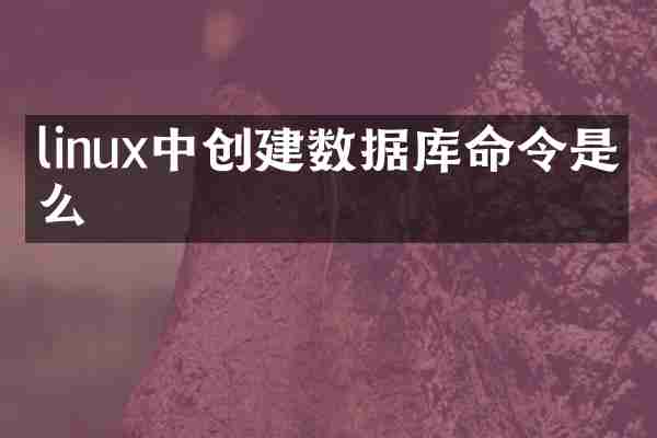 linux中创建数据库命令是什么