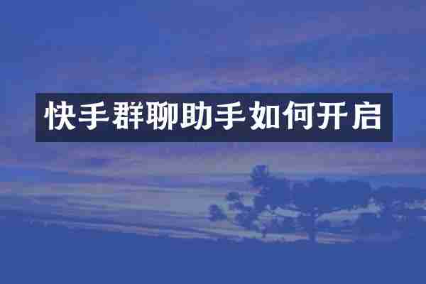 快手群聊助手如何开启