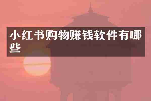 小红书购物赚钱软件有哪些