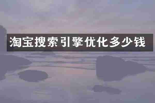 淘宝搜索引擎优化多少钱