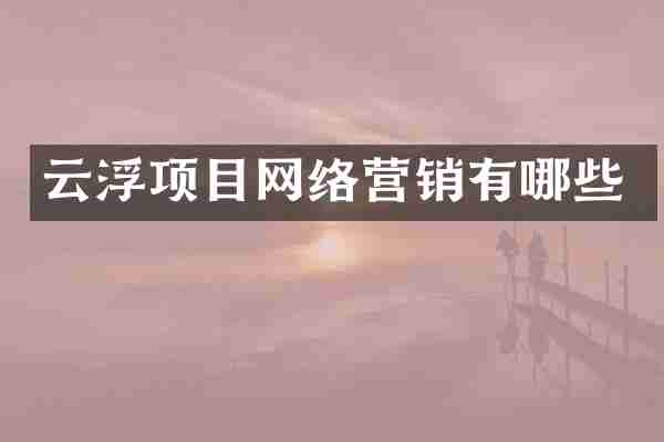 云浮项目网络营销有哪些