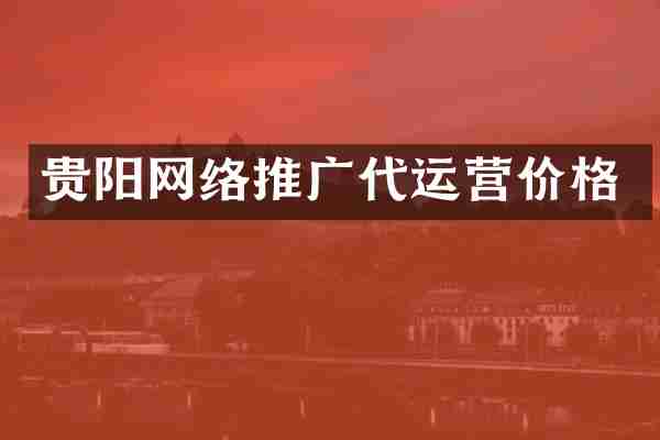 贵阳网络推广代运营价格