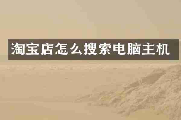 淘宝店怎么搜索电脑主机