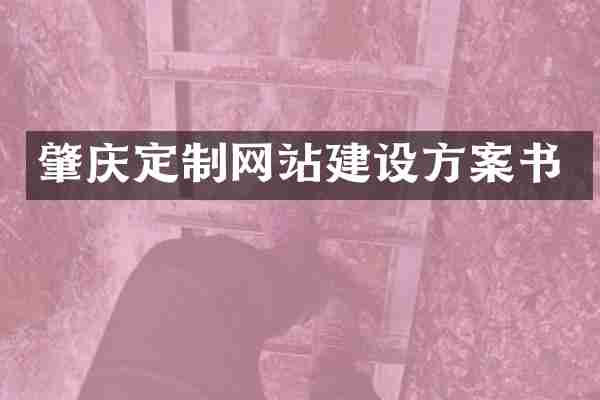 肇庆定制网站建设方案书