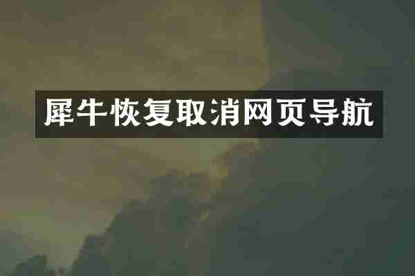 犀牛恢复取消网页导航