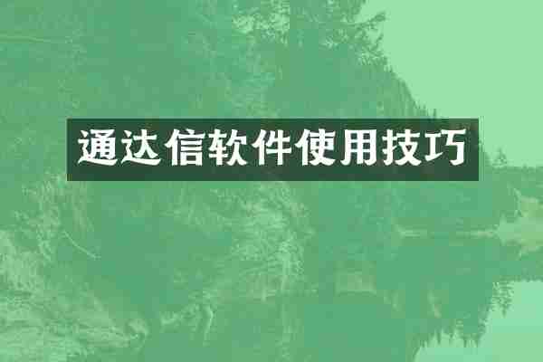 通达信软件使用技巧