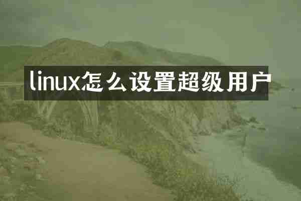 linux怎么设置超级用户