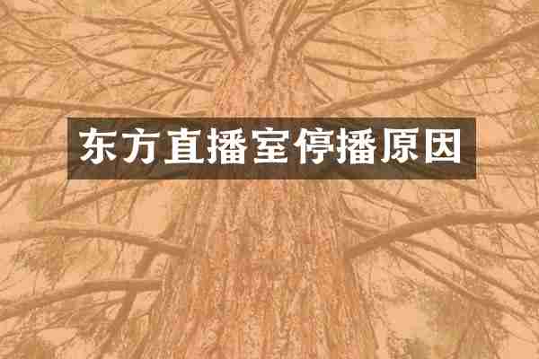 东方直播室停播原因