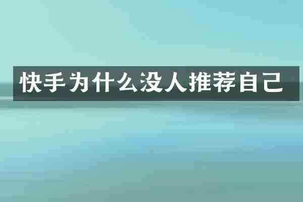 快手为什么没人推荐自己