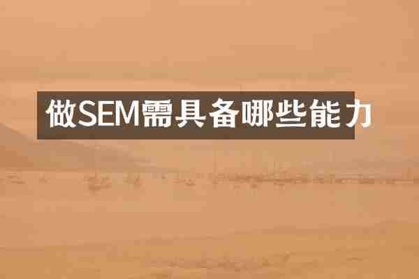 做SEM需具备哪些能力