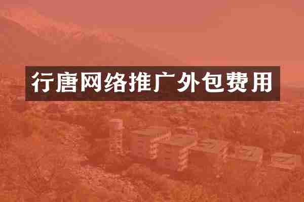 行唐网络推广外包费用