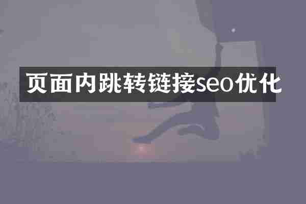 页面内跳转链接seo优化