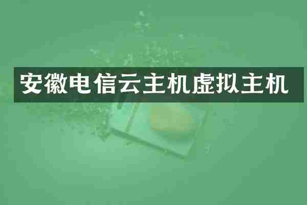 安徽电信云主机虚拟主机