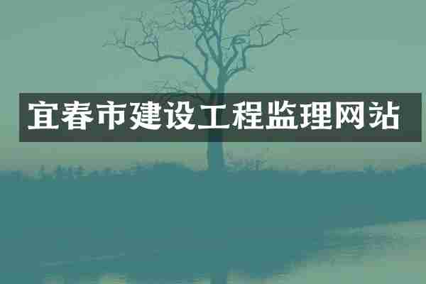 宜春市建设工程监理网站
