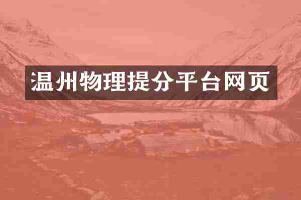 温州物理提分平台网页