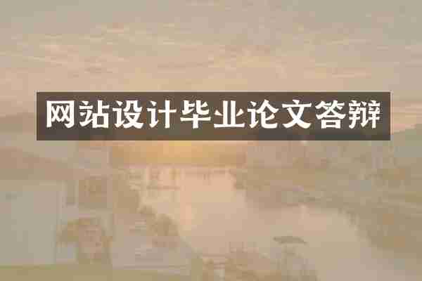 网站设计毕业论文答辩