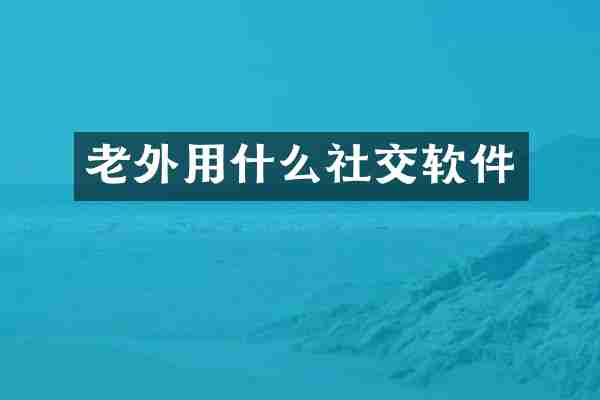 老外用什么社交软件