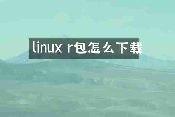 linux r包怎么下载