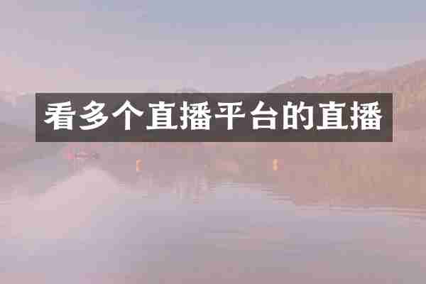 看多个直播平台的直播