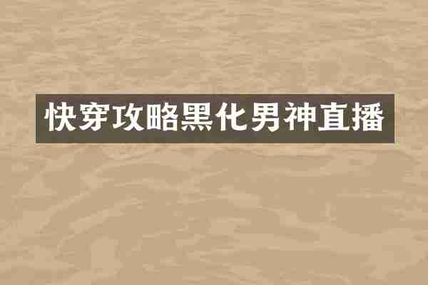 快穿攻略黑化男神直播