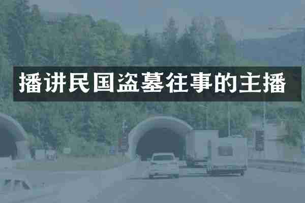 播讲民国盗墓往事的主播