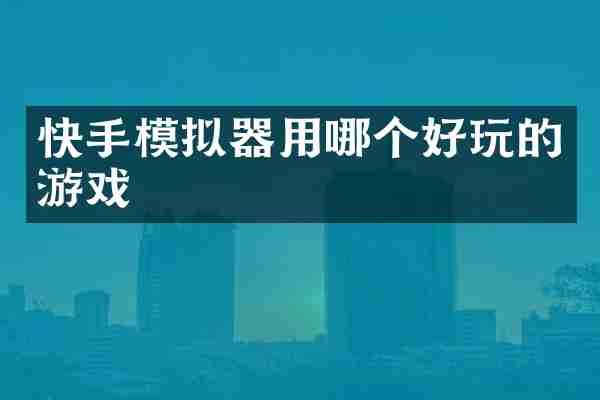 快手模拟器用哪个好玩的游戏