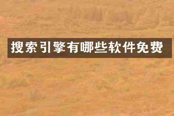 搜索引擎有哪些软件免费