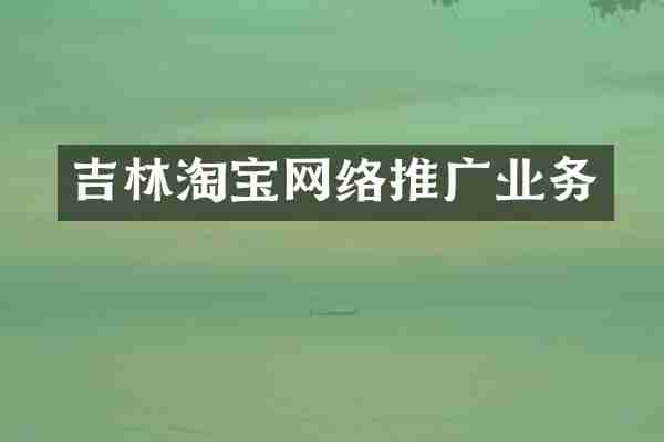 吉林淘宝网络推广业务