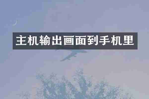 主机输出画面到手机里