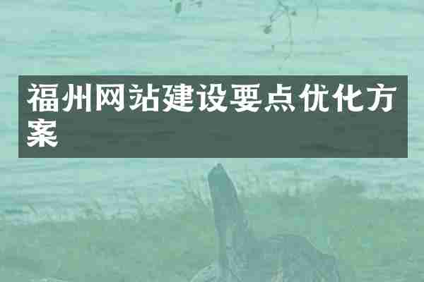 福州网站建设要点优化方案