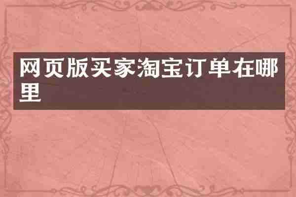网页版买家淘宝订单在哪里