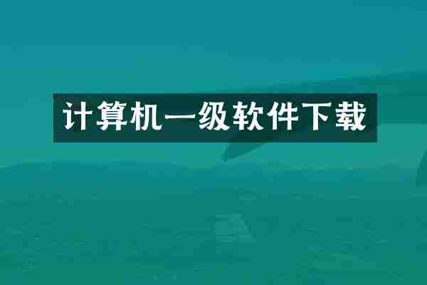 计算机一级软件下载