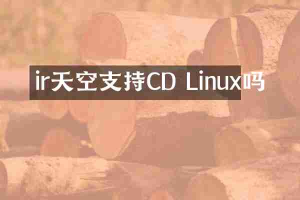 ir天空支持CD Linux吗