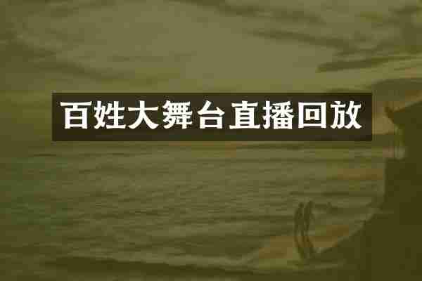 百姓大舞台直播回放