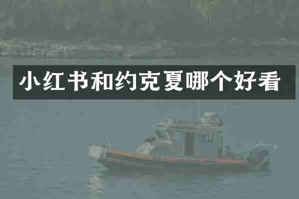 小红书和约克夏哪个好看