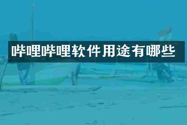 哔哩哔哩软件用途有哪些