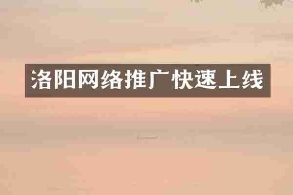 洛阳网络推广快速上线