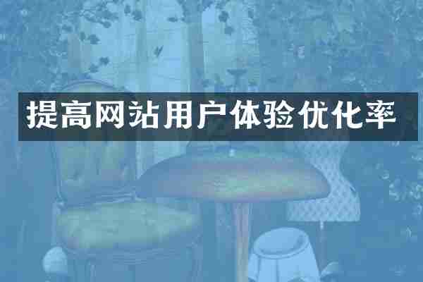 提高网站用户体验优化率
