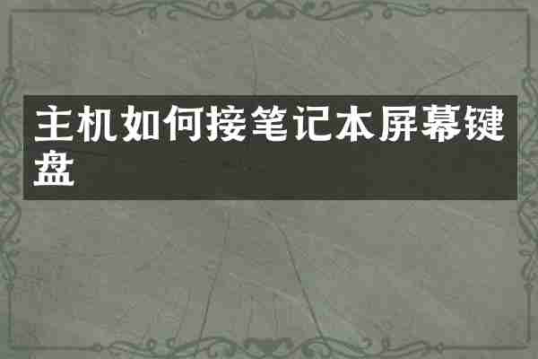 主机如何接笔记本屏幕键盘