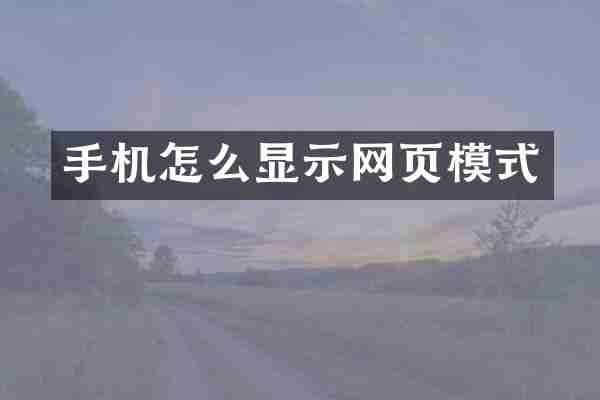 手机怎么显示网页模式