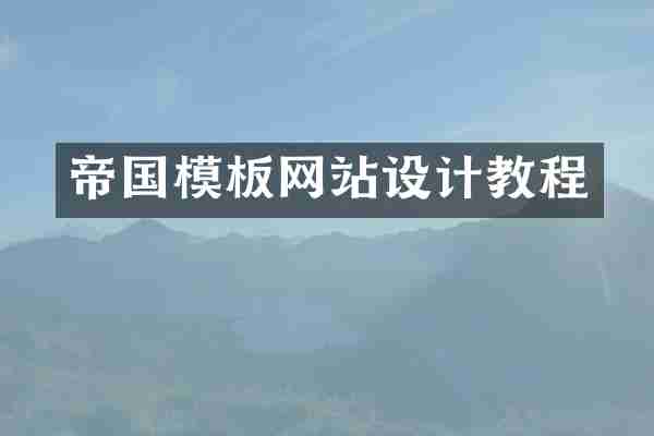 帝国模板网站设计教程