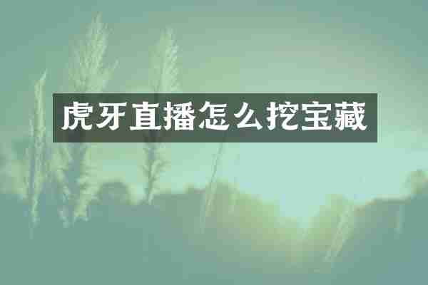 虎牙直播怎么挖宝藏