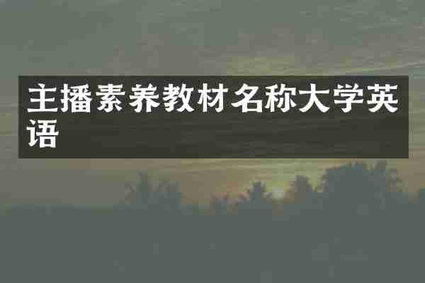 主播素养教材名称大学英语